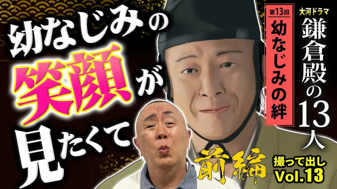 【前編】ただあなたの笑顔が見たくて…「第13回 幼なじみの絆」NHK大河ドラマ 鎌倉殿の13人 モノマネ撮って出し