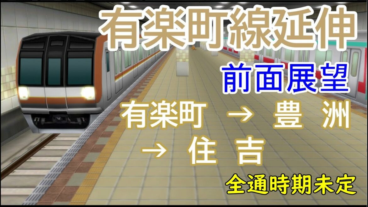 【前面展望】東京メトロ有楽町線延伸 有楽町→豊洲→住吉（全通時期未定）（A列車で行こう9 Ver5.0）