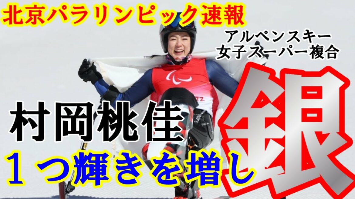 【北京パラ 速報】村岡桃佳選手 前回大会より１つ輝きの増した銀メダル獲得‼北京パラリンピックアルペンスキー女子スーパー複合