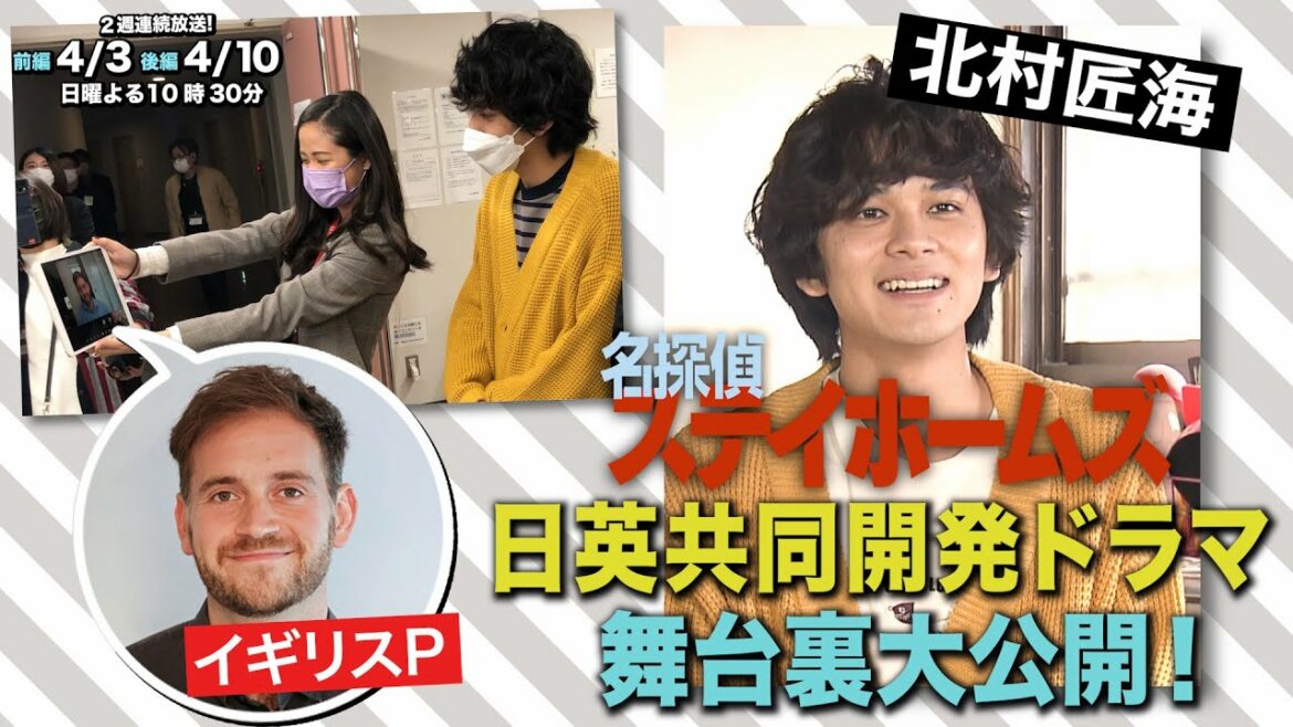 【北村匠海】「名探偵ステイホームズ」日英共同開発企画の制作秘話公開！【日テレSPドラマ】