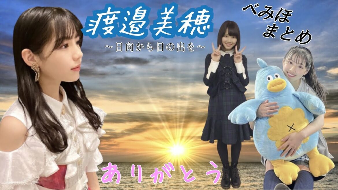 【卒業】日向からの日の出🌄　～渡邉美穂の軌跡～