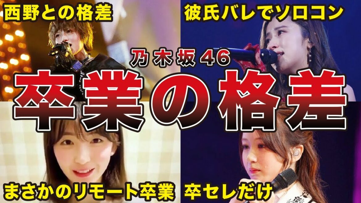 【卒業の格差】乃木坂46 卒業生コンサートの格差エピソード6選（西野七瀬、若月佑美、衛藤美彩、星野みなみ、他）