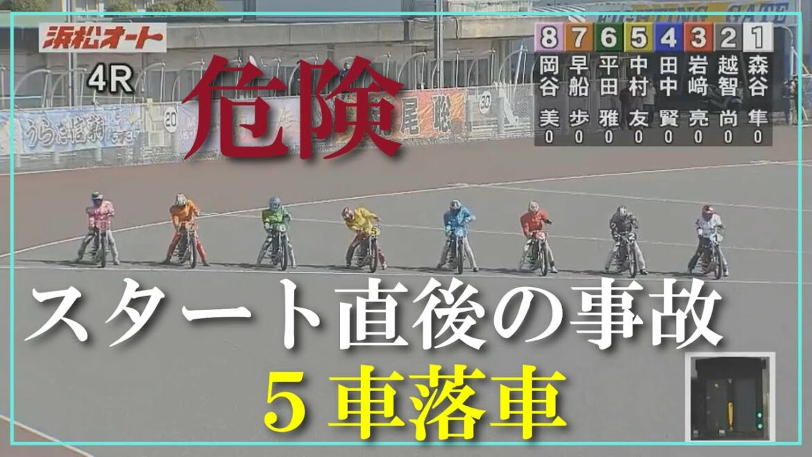 【危険】スタート直後の落車事故　５車、落車　浜松オートレース場　2021年11月3日