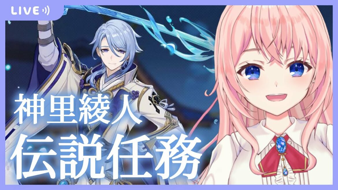 【原神/Genshin lmpact】神里綾人の伝説任務！「神守柏の章 第一幕 散りゆく青桐の葉」やるっ！！【蒼桜すぴか】