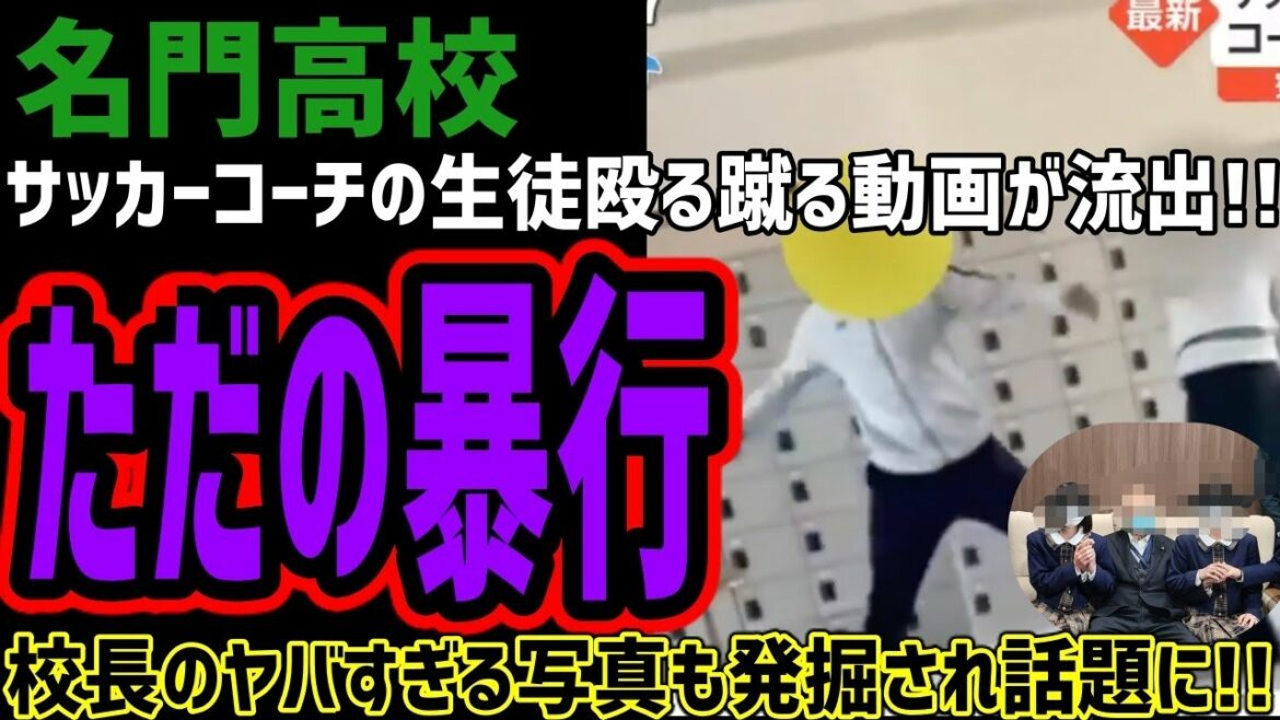【名門高校】サッカーコーチが生徒に殴る蹴るの動画が流出!!ただの暴行なその内容がヤバすぎる!!校長のヤバすぎると写真たちも発掘され話題になってしまう!!