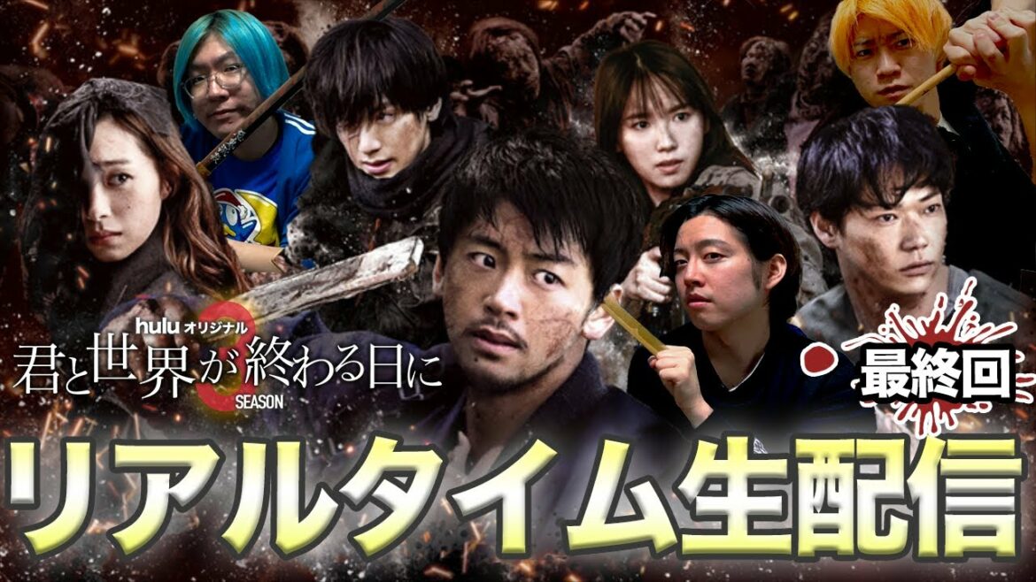 【君と世界が終わる日に Season3】最終回 響達の運命は！？！？続編はあるのか・・・？？みんなで見届けよう！！！【きみセカ】