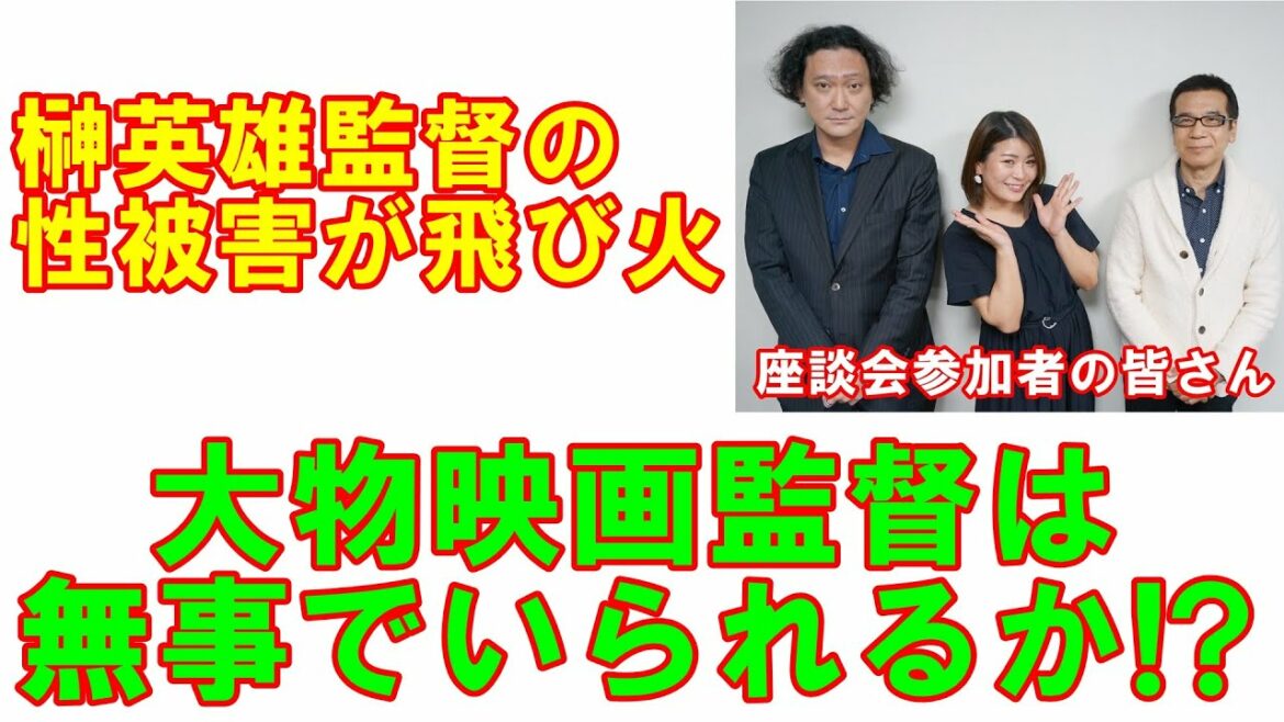 【園子温監督実名報道される】榊英雄監督の性被害があちこちに飛び火　今一番ビビっているのはあの「大物映画監督」か「キー局プロデューサー」か!?