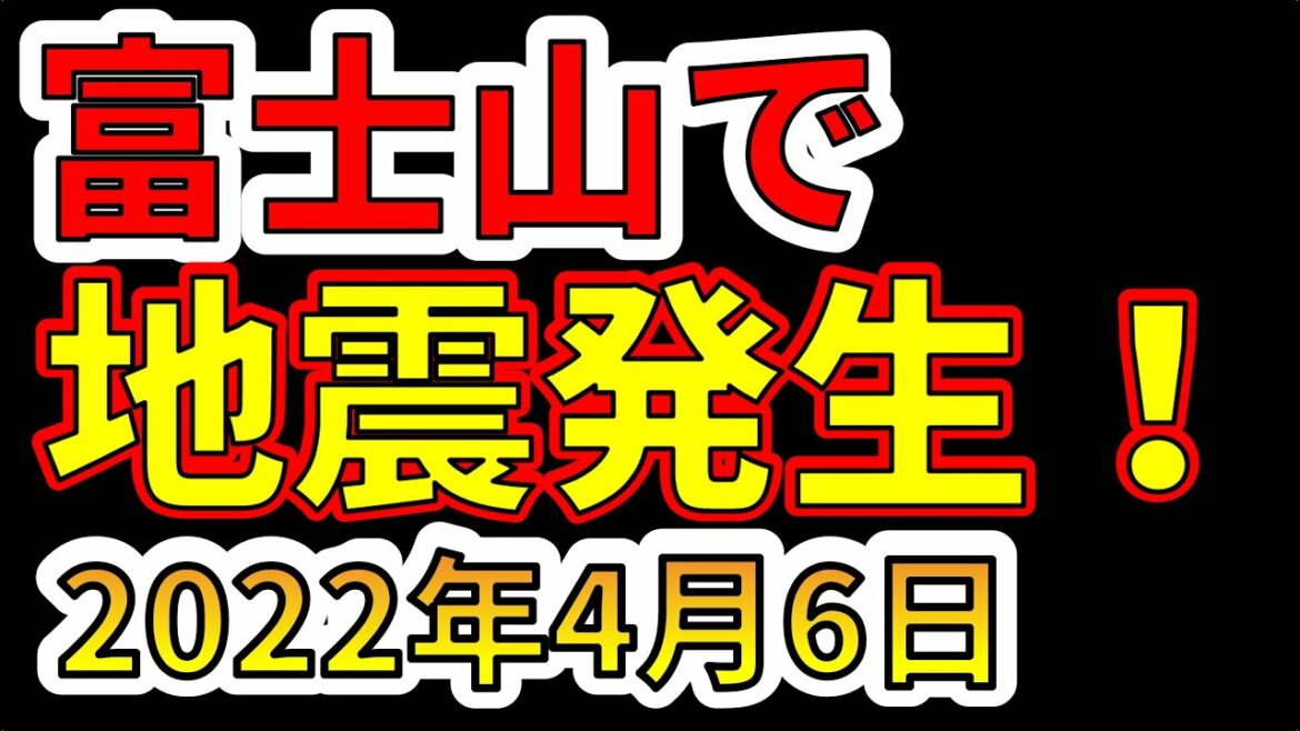 【地震速報！】富士山で地震が発生！巨大噴火の前兆か！？わかりやすく解説します！