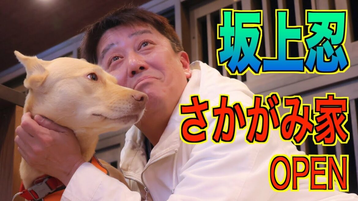 【坂上忍】動物保護ハウス「さかがみ家」をオープン