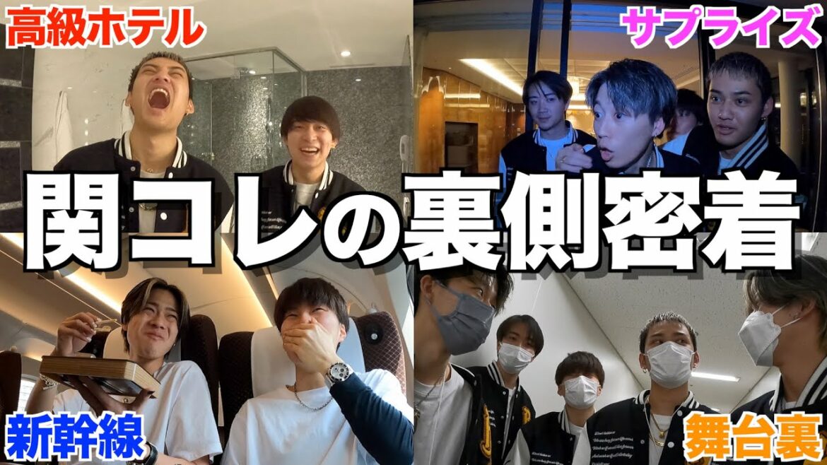 【壮絶】関コレ出演の前日に密着したら人生初体験連発して大盛り上がりしたwwwww