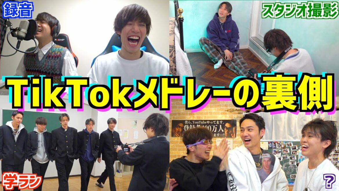 【壮絶】TikTokメドレーの裏側が実は地獄のスケジュールだった。