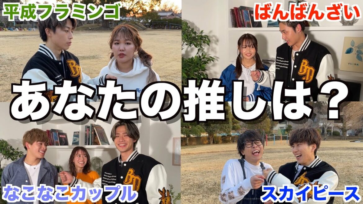 【大接戦】超一流YouTuber16人にコムドットの推しは誰か聞いたら盛り上がりすぎたwwwwww