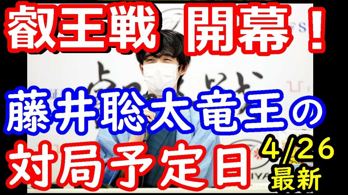 【大注目】叡王戦開幕！藤井聡太叡王の防衛戦！ 藤井聡太竜王の対局予定日　【対局日程】