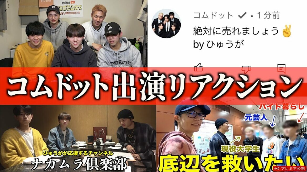【大爆笑】自分たちが出演しているコムドットの動画を見たら面白すぎたwwwww