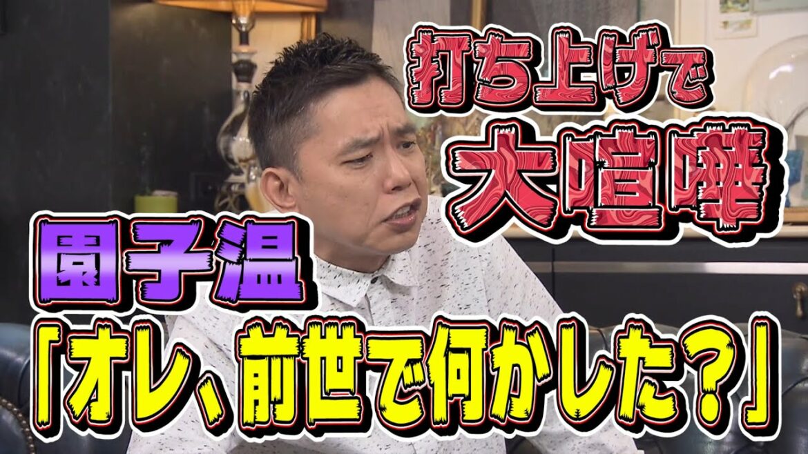 【太田上田＃１３６/１４０未公開】園子温監督と大ゲンカしました