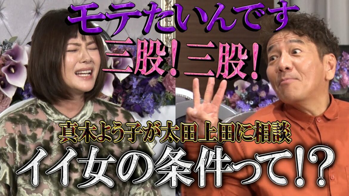 【太田上田＃３１０①】真木よう子さんはモテたいそうです