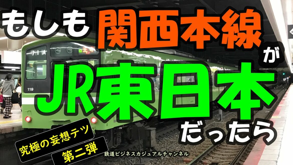 【妄想テツシリーズ②】もしも関西本線がＪＲ東日本だったら