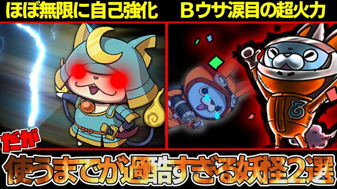 【妖怪ウォッチバスターズ】ぼっちにはブシニャンがほぼ入手不可能！？最強なのに使うまでが過酷すぎる妖怪２選！【ゆっくり解説】