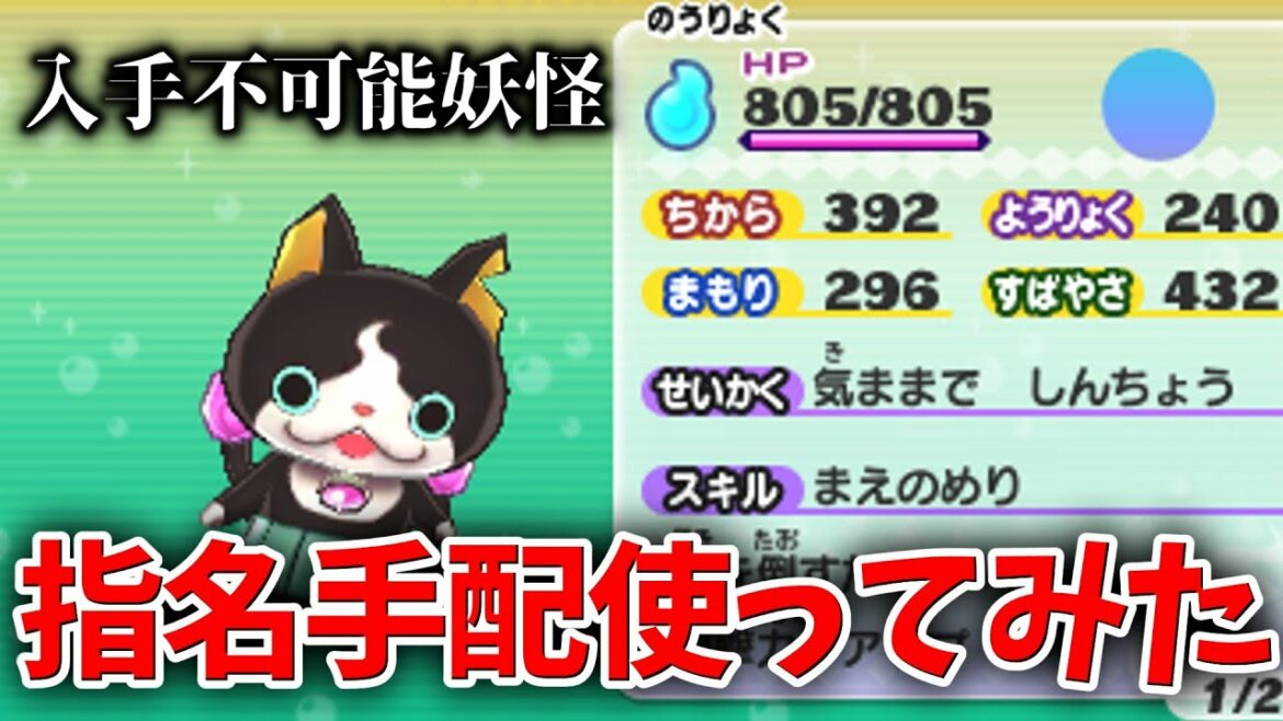 【妖怪ウォッチ2裏技?】入手不可能の指名手配妖怪使ってみたらヤバすぎた…w #2【元祖/本家/真打】