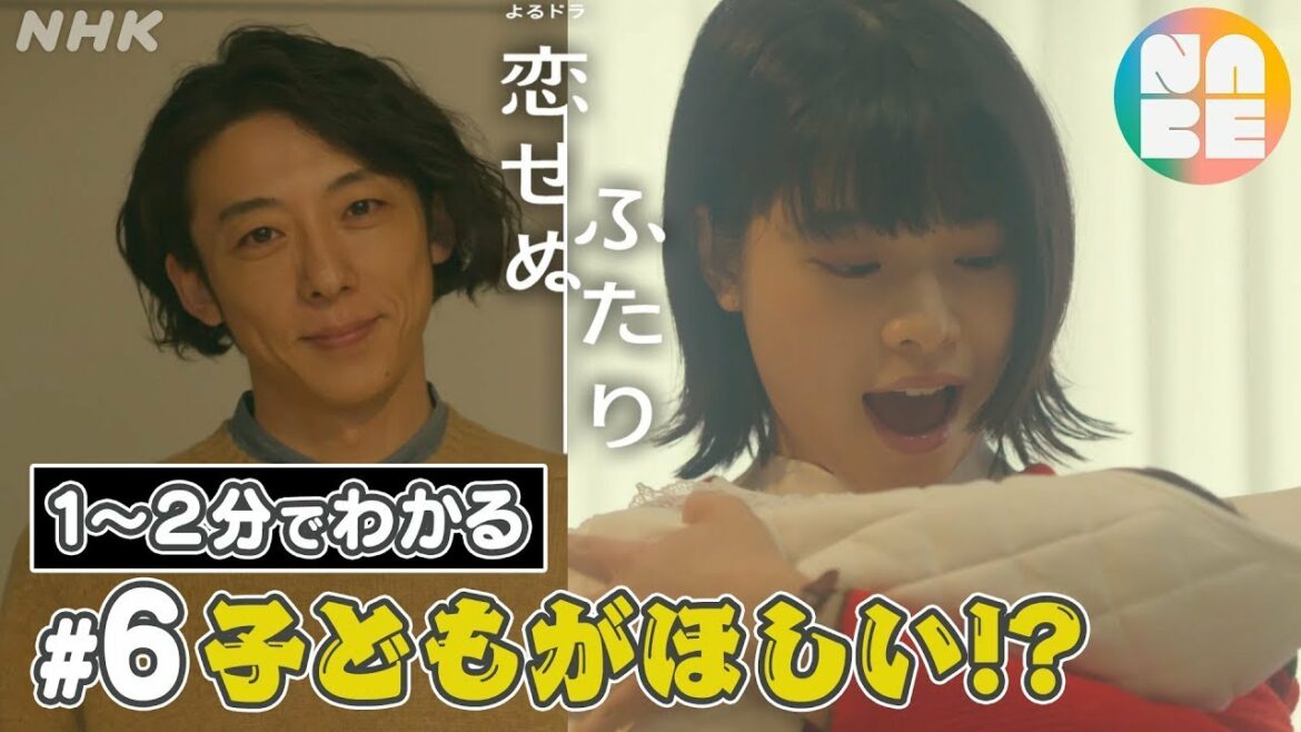 【子どもがほしい⁉】話題のよるドラ「恋せぬふたり」を、思い切って1〜2分にまとめました。♯6(全8回) 【子どもがほしい⁉】話題のよるドラ「恋せぬふたり」を、思い切って1〜2分にまとめました。♯6(全8回)