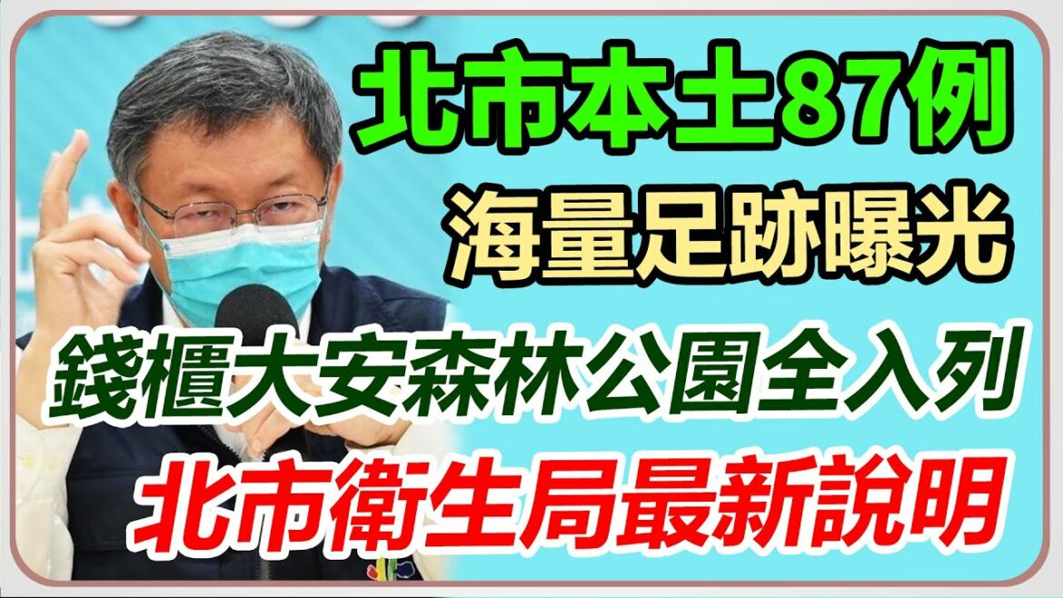 【完整版】北市+87　北市衛生局最新說明｜三立新聞網 SETN.com