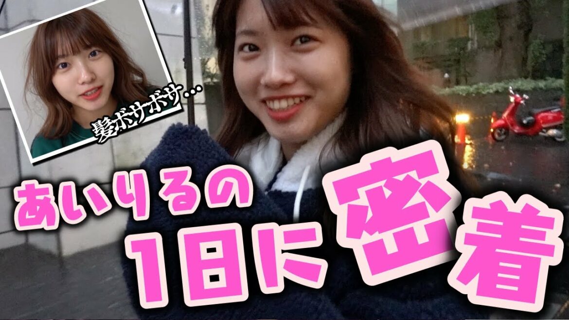 【密着】なぜかボサボサ髪のあいりるの1日に密着！【Popteen】