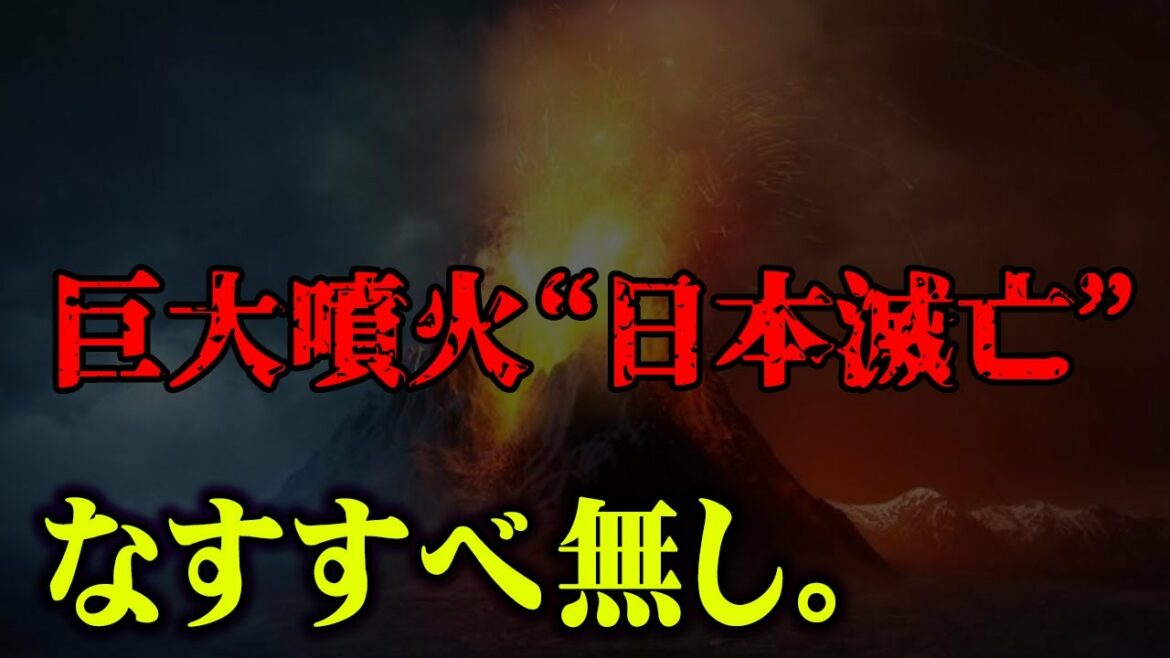 【富士山噴火の300倍】もう間に合いません。日本を滅亡させる"破局噴火"が間もなく起こるかもしれません【 都市伝説 噴火 日本沈没 滅亡 なすすべ無し 】