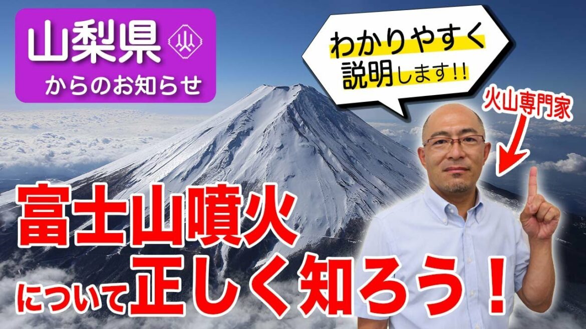 【富士山噴火を詳しく解説！】新しくなった富士山ハザードマップや富士山噴火で生じうる影響を 山梨県富士山科学研究所　吉本 充宏 主幹研究員 が詳しく説明します！