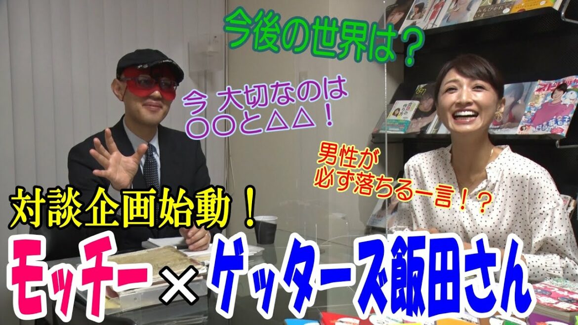 【対談】企画！！第一回『ゲッターズ飯田さん』会いたい人に会って話を聞く企画