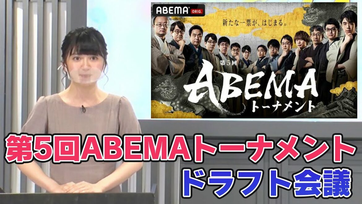 【将棋】第5回ABEMAトーナメントいよいよ開幕！藤井聡太竜王、渡辺明名人はじめトップ棋士の指名結果は！？【ドラフト会議】