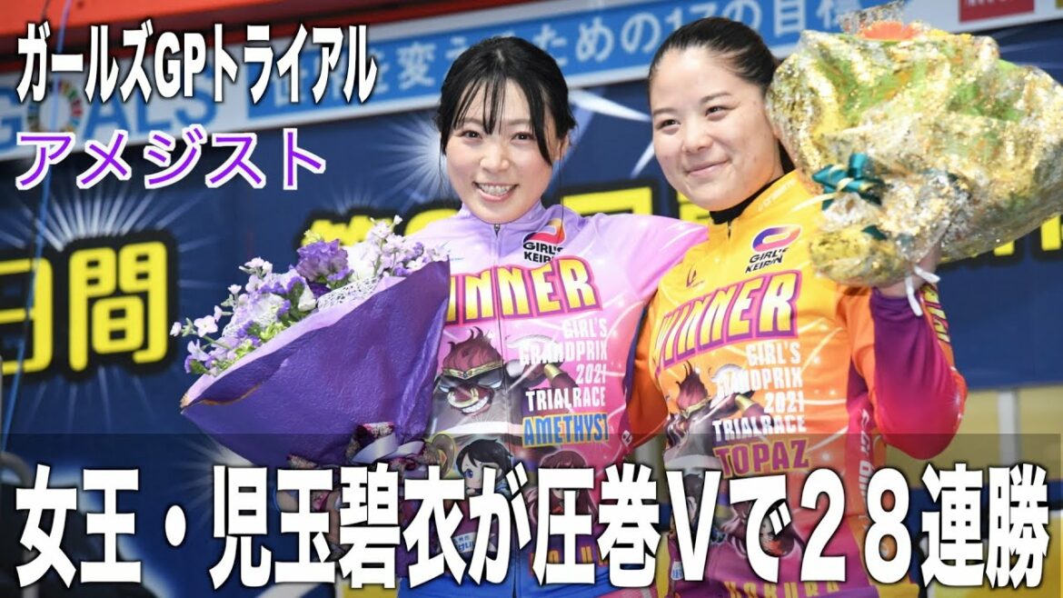 【小倉競輪・ガールズＧＰ２０２１トライアル】アメジストVの児玉碧衣　小林優香への思い語る