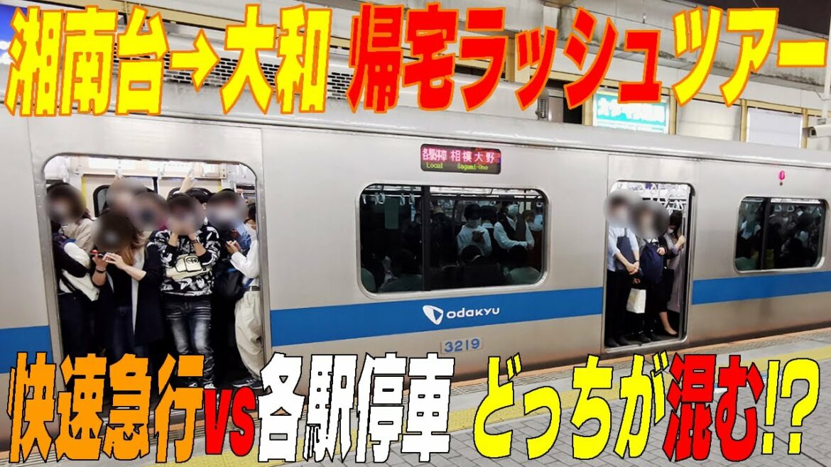 【小田急帰宅ラッシュ】湘南台と大和で優等列車と各停を観察後中央林間に移動してみた！　神奈川県藤沢市：大和市