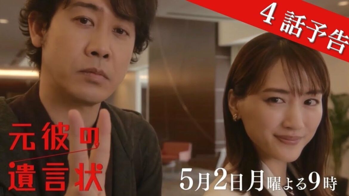 【小説で人を殺した？！】綾瀬はるか×大泉洋『元彼の遺言状』第4話 30秒PR！　5月2日(月)夜9時〈フジテレビ〉