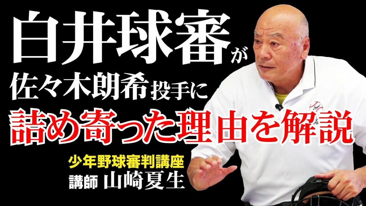 【少年野球審判講座】白井球審がロッテ佐々木朗希投手に詰めよった原因と理由を元NPBパリーグ審判山崎夏生が徹底解説！