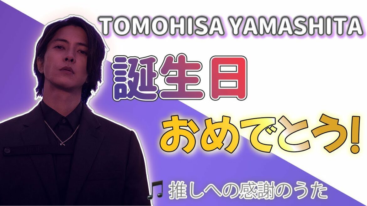 【山下智久】HAPPYBIRTHDAY🎂/🎵推しへの感謝のうた　＃山下智久　＃TOMOHISAYAMASHITA ＃山P　＃誕生日　＃歌詞動画