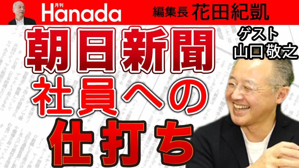 【山口敬之】暗部を暴露を恐れて…朝日新聞がおこなった退職前の社員への酷すぎる仕打ち ＆ 高市早苗〝更迭記事〟が出た真相｜#花田紀凱 #月刊Hanada #週刊誌欠席裁判