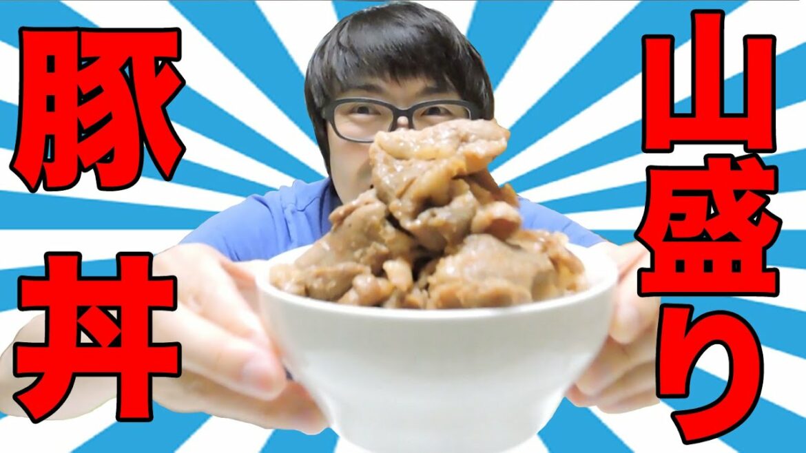 【山盛り】豚丼を乱れ食い！【花畑牧場】
