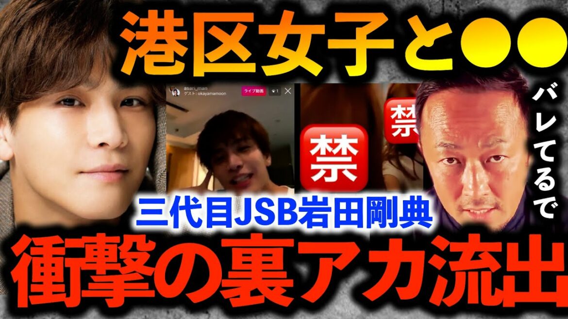 【岩田剛典】三代目JSB岩ちゃんの裏アカ流出！港区女子と●●【ガーシーch切り抜き東谷義和】LDH
