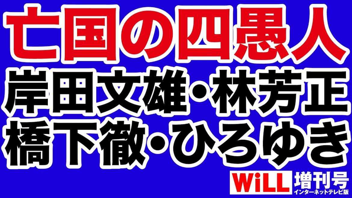 【岩田温】岸田文雄・橋下徹・ひろゆき・林芳正が日本を滅ぼす【WiLL増刊号】