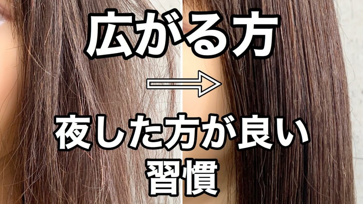 【広がり】夜にこれをすれば広がりを抑えれます！！