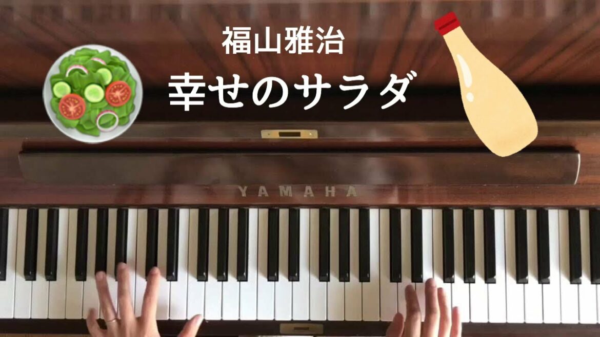 🌱🎹【弾いてみた】幸せのサラダ/福山雅治【ピアノ】キューピーハーフCM
