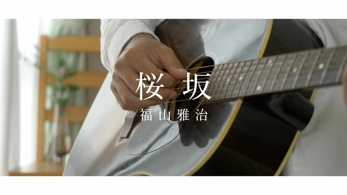 【弾き語り】福山雅治  - 桜坂 -【Acoustic ver. 】