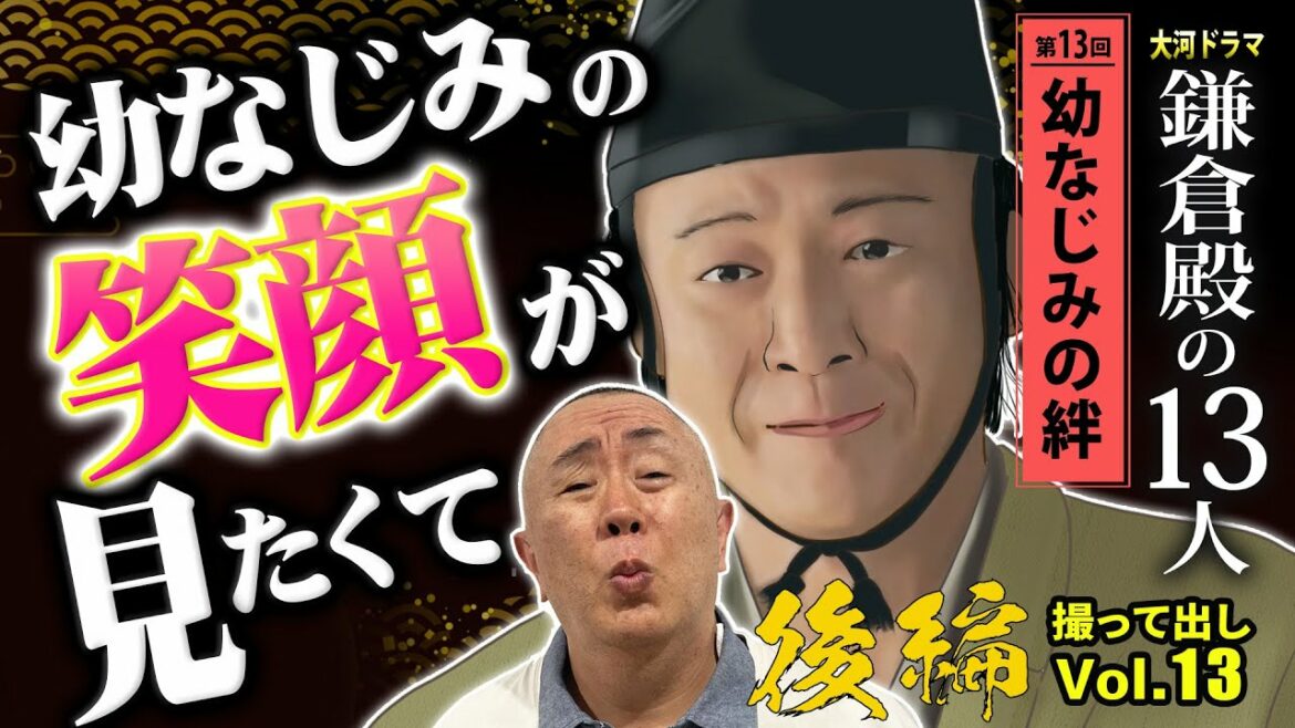 【後編】ただあなたの笑顔が見たくて…「第13回 幼なじみの絆」NHK大河ドラマ 鎌倉殿の13人 モノマネ撮って出し