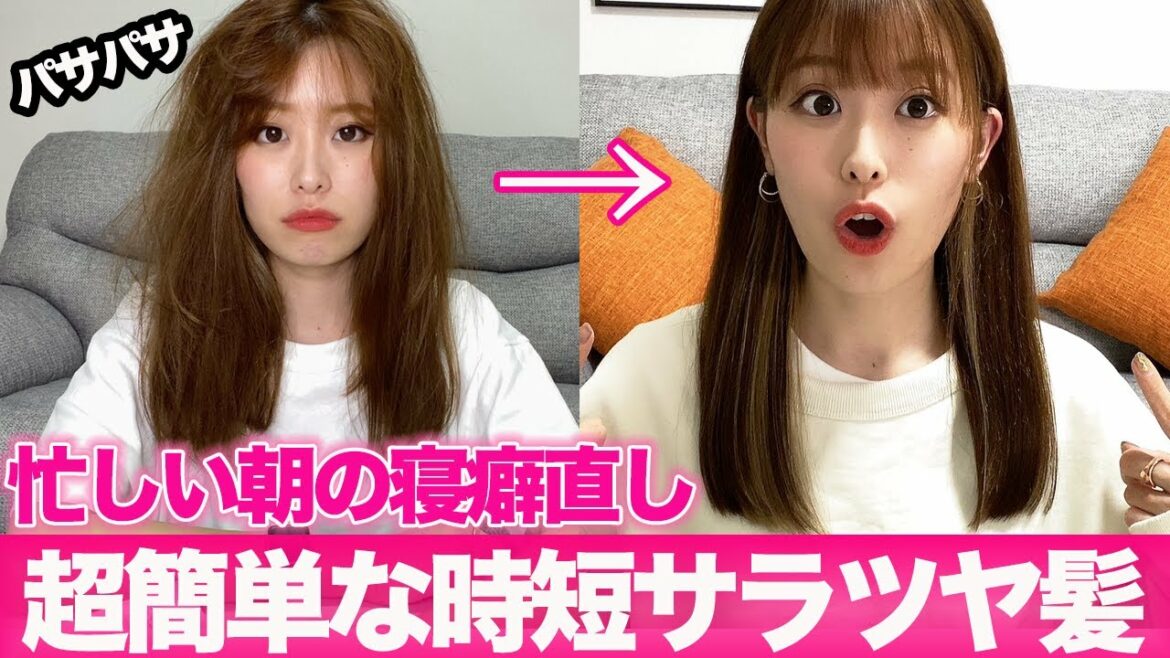 【忙しい朝に最適】寝癖のパサつき髪を超簡単にサラツヤ髪にする方法！
