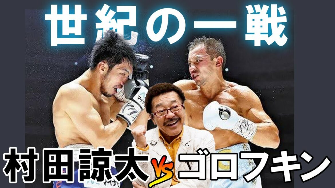 【感動】村田諒太VSゴロフキン試合解説〜ボクシング史に残る世紀の一戦〜