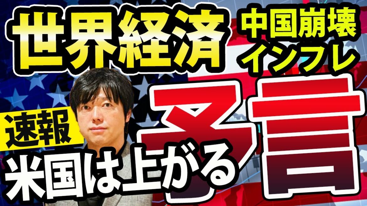 【戦略編】世界経済2024年にリセッション入り、米国株まだ上がる、中国経済の低迷理由