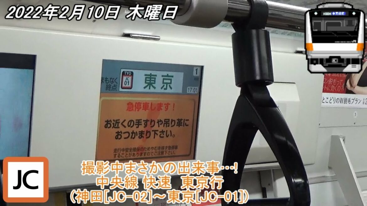 【撮影中まさかの出来事…!】中央線 快速 東京行 (神田→東京) 運行情報チャイム・特殊放送・急停車あり! [字幕・テロップ有りVer.]