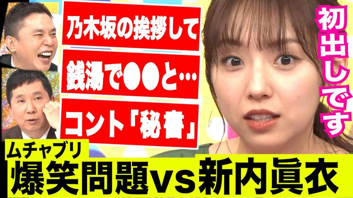 【新内眞衣、卒業後の初試練!?】爆笑問題が根掘り葉掘り追及したら？【 爆問×伯山の刺さルール！】