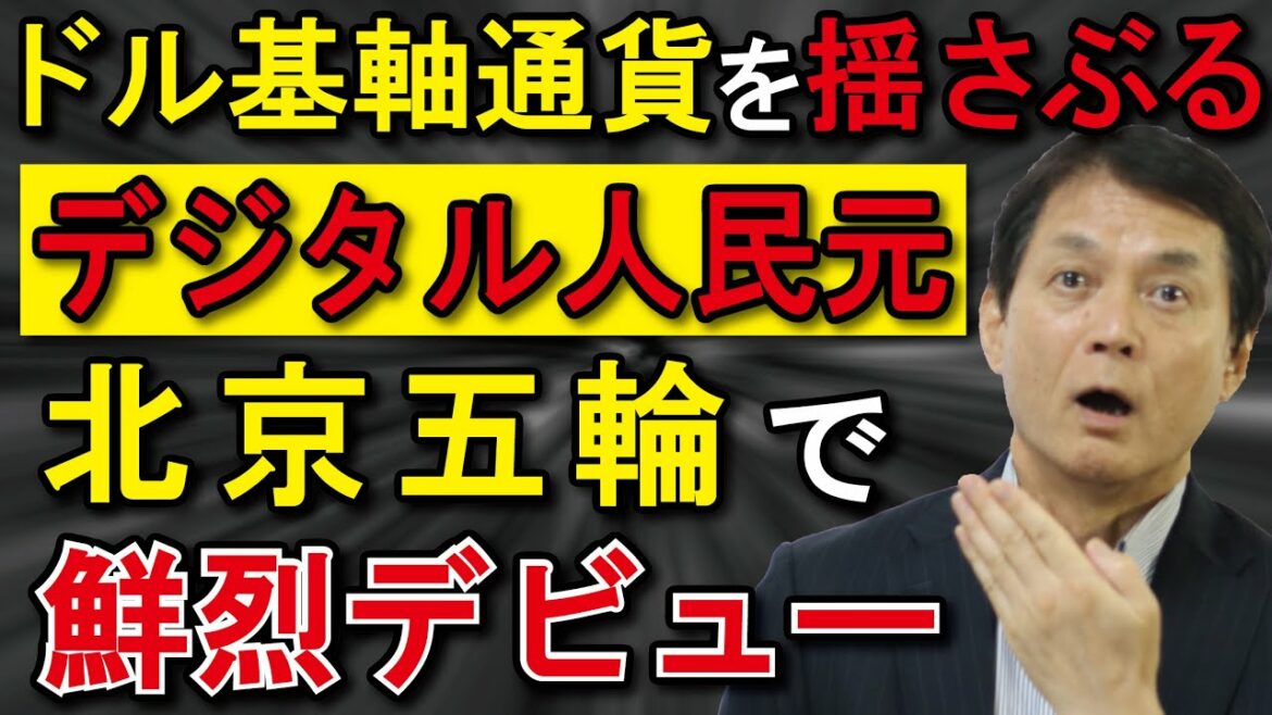 【新技術・新知識編】ﾃﾞｼﾞﾀﾙ通貨（CBDC）の今後の行方～ドル基軸通貨を揺さぶるデジタル人民元北京五輪で鮮烈デビュー～