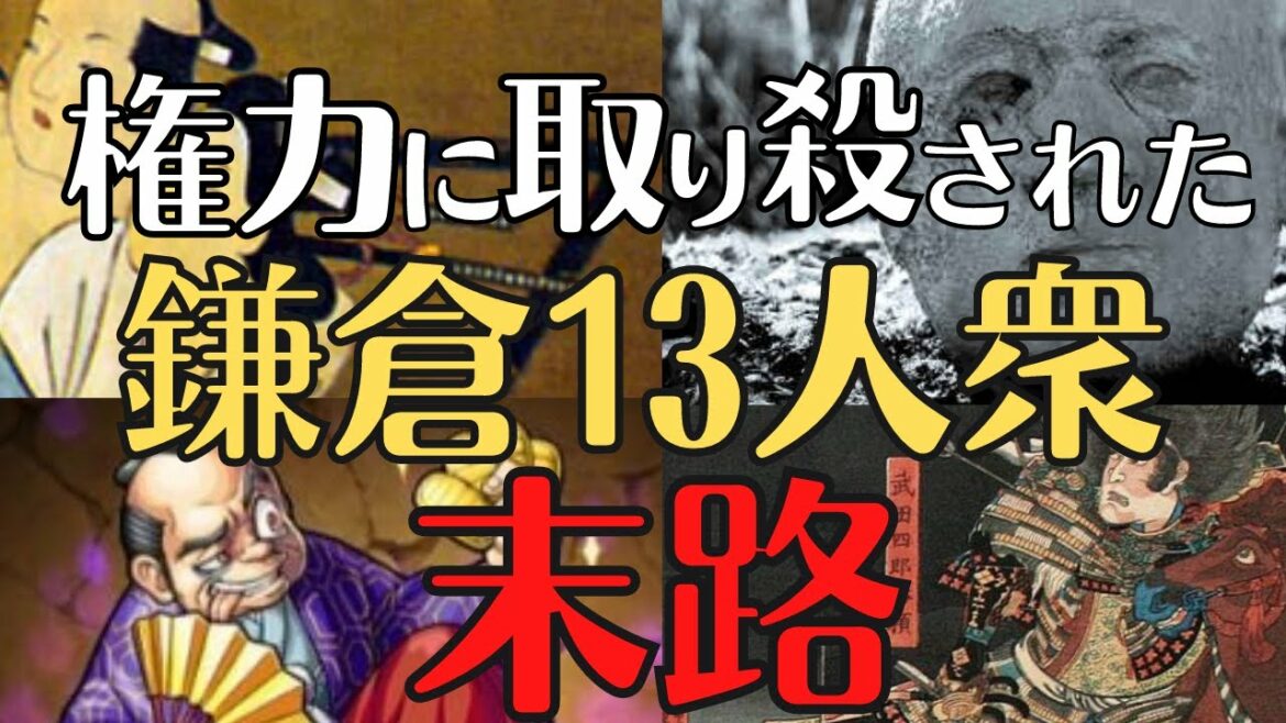 【日本中世最大の謎】鎌倉１３衆とは？権力の魔物に取りつかれた人生！鎌倉殿の１３人、その後を解説！